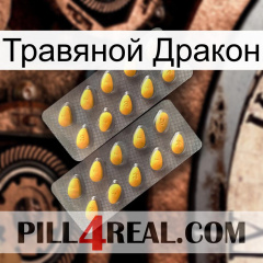 Травяной Дракон cialis2